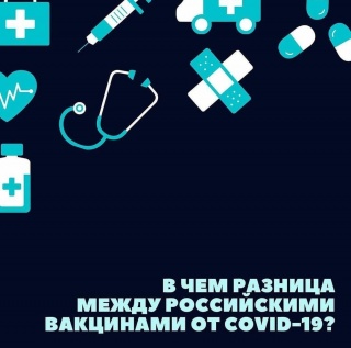 В чем разница между российскими вакцинами от COVID-19?