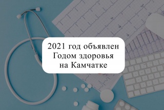 2021 год объявлен Годом здоровья на Камчатке