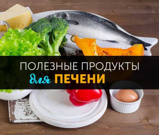 5 продуктов для здоровья печени