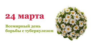 24 марта – Всемирный день борьбы с туберкулезом.