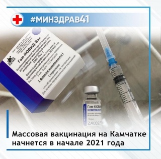 Массовая вакцинация на Камчатке начнется в начале 2021 года