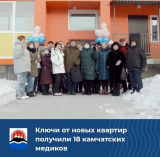 Ключи от новых квартир получили 18 камчатских медиков