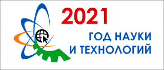 2021 — Год науки и исследований в России. Более 350 млрд рублей будет выделено на проведение научных исследований.