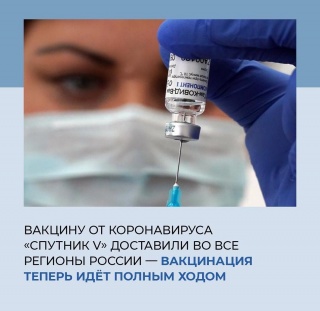 Вакцину от коронавируса "Спутник V" доставили во все регионы России - вакцинация теперь идет полным ходом