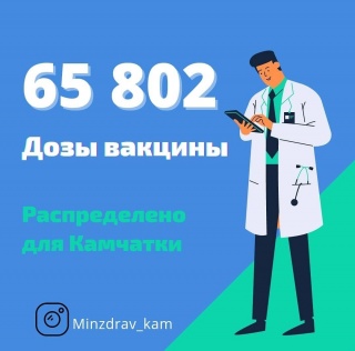 65 802 дозы вакцины распределено для Камчатки