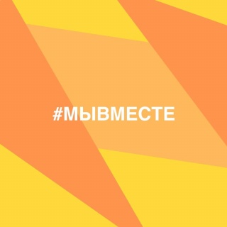 Волонтёры штаба #МыВместе продолжают свою работу