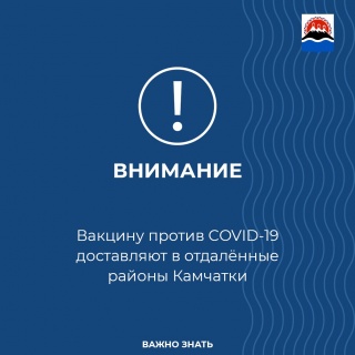 На этой неделе вакциной снабдят больницы в Тиличиках, Пенжинском, Карагинском, Соболевском и Быстринском районах.