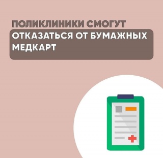 Поликлиники смогут отказаться от бумажных медкарт