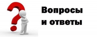 Вопросы и ответы