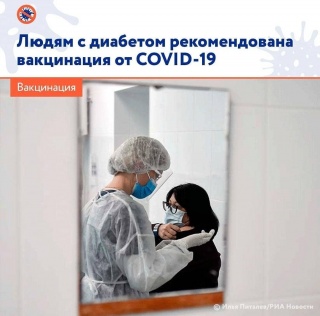 Пациентам с диабетом разрешили прививаться от COVID-19, если у них нет других противопоказаний.