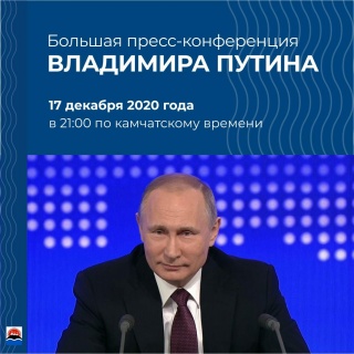 Большая пресс-конференция Владимира Путина